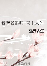 《我背景很強,天上來的》