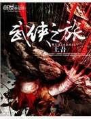 《武俠之旅》
