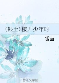 （銀魂同人）（銀土）櫻開少年時