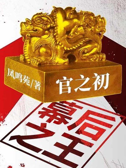 《官之初:幕後之王》
