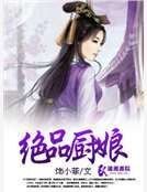 絕品廚娘