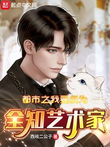 《都市之我要成為全知藝術家》