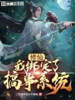 《修仙:我綁定了搞事系統》