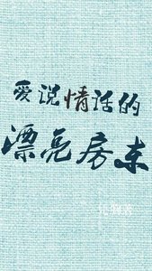 《愛說情話的漂亮房東》