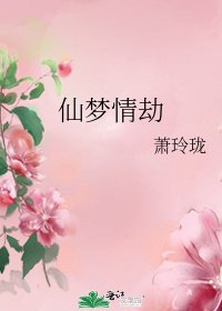 《仙夢情劫》