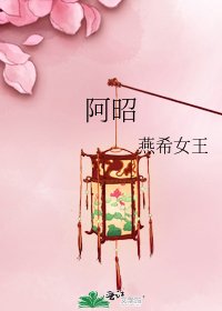 《阿昭》