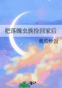 《把落魄蟲族撿回家後》