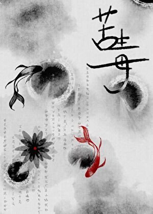 《苦毒》