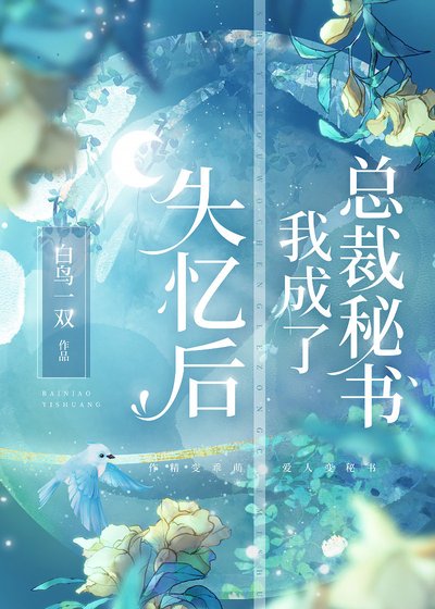 《失憶後我成了總裁秘書》