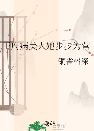 《王府病美人她步步為營》