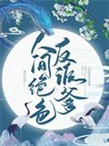 《人間絕色反派爹》
