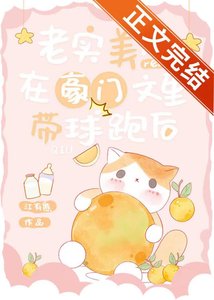 《老實美人在豪門文裡帶球跑後》