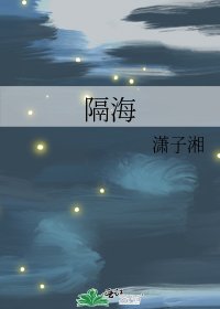 《隔海》