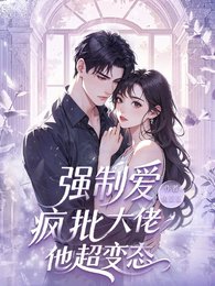 强制爱,疯批大佬他超变态